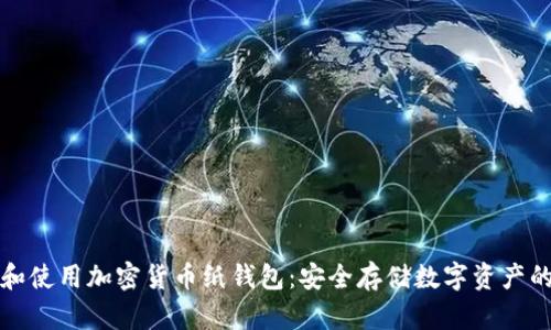 如何创建和使用加密货币纸钱包：安全存储数字资产的终极指南