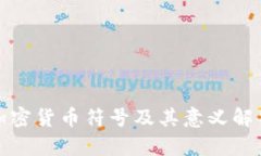 加密货币符号及其意义解析