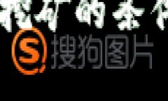 去TPWallet挖矿的条件与优势解析