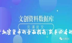 2023年投资加密货币的全面指南：新手必看的策略