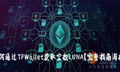 :如何通过TPWallet获取空投LUNA？完整指南与技巧