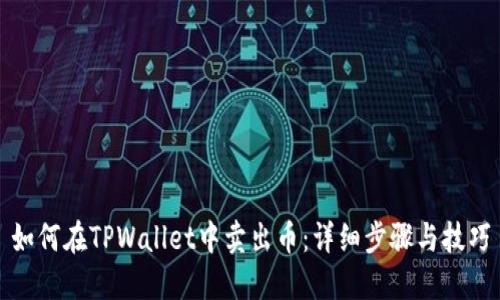 如何在TPWallet中卖出币：详细步骤与技巧