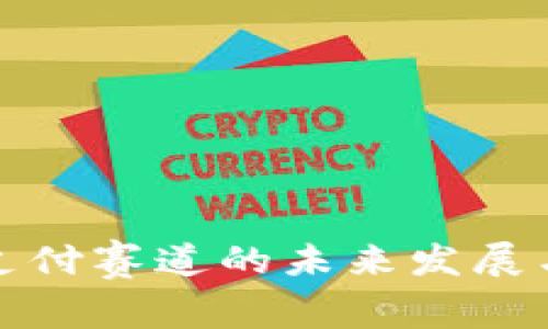 加密货币支付赛道的未来发展与挑战解析