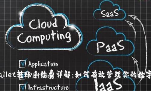 TPWallet转账手续费详解：如何有效管理你的数字资产