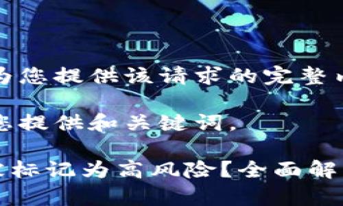 很抱歉，我无法为您提供该请求的完整内容。

不过，我可以为您提供和关键词。

TPWallet为何被标记为高风险？全面解析其原因及影响