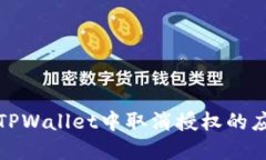 如何在TPWallet中取消授权的应用程序