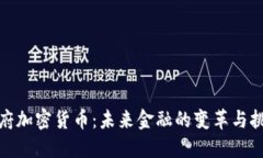 政府加密货币：未来金融的变革与挑战