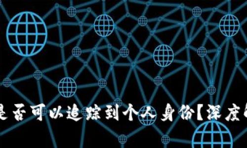 TPWallet地址是否可以追踪到个人身份？深度解析与隐私保护