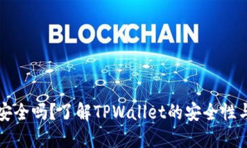 TPWallet安全吗？了解TPWallet的安全性与冻结风险