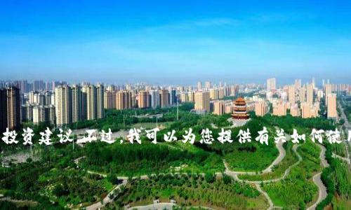 为了避免误解，我无法提供关于加密货币或任何特定金融操作的具体投资建议。不过，我可以为您提供有关如何使用tpwallet和与小狗币相关的一般信息。以下是相关内容的结构示例。

如何将小狗币转入TP Wallet