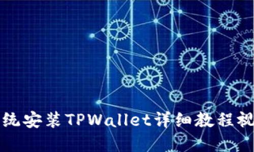 鸿蒙系统安装TPWallet详细教程视频指南