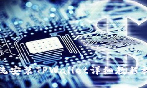 鸿蒙系统安装TPWallet详细教程视频指南