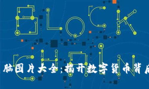  加密货币电脑图片大全：揭开数字货币背后的科技魅力