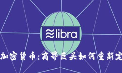 沃尔玛进军加密货币：商界巨头如何重新定义支付方式