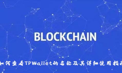 如何查看TPWallet的名称及其详细使用指南