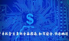 加密货币现金交易的全面