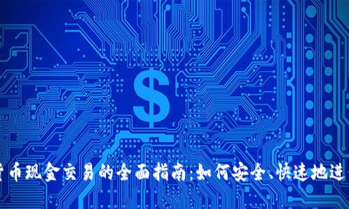 加密货币现金交易的全面指南：如何安全、快速地进行交易