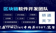 如何在TPWallet中购买USDT：