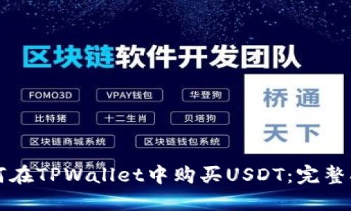 如何在TPWallet中购买USDT：完整指南