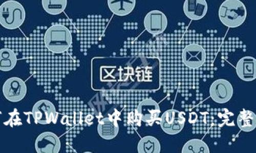 如何在TPWallet中购买USDT：完整指南