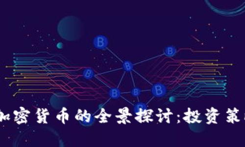 sfj普尔布局加密货币的全景探讨：投资策略与市场趋势