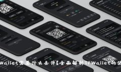 : 上TPWallet需要什么条件？全面解析TPWallet的使用