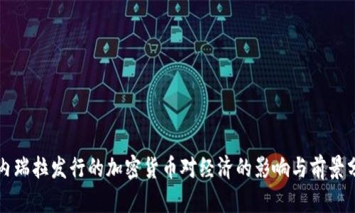 委内瑞拉发行的加密货币对经济的影响与前景分析