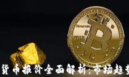 
2023年加密货币报价全面解析：市场趋势与投资策略