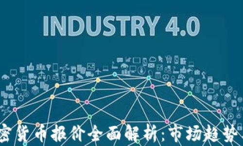 
2023年加密货币报价全面解析：市场趋势与投资策略