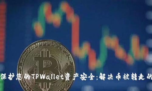 如何保护您的TPWallet资产安全：解决币被转走的问题