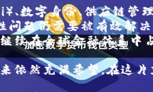 baioti美国加密货币监控：现状与未来展望/baioti  
美国, 加密货币, 监控, 法规/guanjianci  

近年来，加密货币的兴起吸引了全球范围内的投资者和使用者。在美国，加密货币的发展虽然迅猛，但随之而来的监管与监控问题也日益引起关注。本文将深入探讨美国加密货币的监控现状、监控手段、安全性问题、对市场的影响以及未来的法规走向。此外，还将解答几个相关的问题，帮助读者更全面地理解这一复杂的领域。

一、美国加密货币监控的现状
美国的加密货币市场在过去几年经历了巨大的增长。在这个过程中，联邦和州政府意识到，加密货币可能被用于洗钱、逃税、诈骗等不法活动。因此，加密货币的监管成为了重要议题。美国财政部的金融犯罪执法网络（FinCEN）是负责加密货币监控的主要机构之一，要求加密货币交易所和其他相关企业在交易中报告可疑活动。
此外，证券交易委员会（SEC）和商品期货交易委员会（CFTC）也对加密货币进行监管，分别从证券和商品的角度进行监管。SEC尤其关注那些可能被视为证券的加密货币，要求其必须遵循相应的上市规则。虽然这些机构的监管措施各有侧重，但都旨在增强市场透明度，防止犯罪活动。

二、加密货币监控手段
为了有效监控加密货币交易，美国采用了多种技术手段。首先，区块链技术本身的透明性使得加密货币的交易记录是公开的，任何人都可以查看。然而，虽然交易记录可以被追溯，但由于加密货币的匿名性，追踪资金来源以及最终的使用者仍然面临挑战。
因此，许多监管机构和安全公司开始使用区块链分析工具，这些工具通过监测交易模式、IP地址和其他指标，帮助识别可疑活动。通过这些技术手段，即使在没有实名制的情况下，监管者也可以捕捉到潜在的威胁，并通过进一步的调查来确认身份。

三、美国加密货币监控的安全性问题
尽管针对加密货币的监控措施日益增强，但仍然存在不少安全性问题。首先，许多加密货币交易所本身并没有足够的安全措施，容易成为黑客攻击的目标。数据泄露的风险不仅对交易所本身造成损失，还可能导致用户资产的流失。
其次，加密货币环境中的匿名性也导致了诈骗和市场操纵现象的增加。例如，通过“ pump and dump”策略，不法分子可以通过操纵某一加密货币的价格赚取利润。在这样的环境下，监管成为一种必要性，甚至是紧迫性。
然而，过度的监管可能会抑制加密货币的创新和发展。如何在防止犯罪和促进行业健康发展之间取得平衡，成为了各方关注的焦点。

四、监管措施对市场的影响
美国对加密货币的监管措施对市场产生了深远的影响。一方面，严格的监管能够增强市场的可信度，保护投资者的权益。许多潜在的投资者可能因为对市场缺乏信任而不愿进入市场，然而，合理的监管可以提高他们的安全感，吸引更多资金流入。
另一方面，过于严格的监管也可能阻碍创新。许多初创企业因担心复杂的法律合规而选择放弃进入市场，限制了潜在的技术进步和行业发展。因此，监管机构需要在保护公众利益与支持行业进步之间找到一个平衡点。

五、未来的法规走向
随着技术的进步和市场的发展，美国的加密货币监管法规也在不断演进。预计未来会有更多的法律法规出台，以应对加密货币的挑战和机遇。在这方面，多个州已经开始制定各自的法规，形成了各具特点的监管模式。
此外，国际间的合作也将变得愈加重要。因为加密货币的特性超越了地理和法律边界，在全球范围内进行交易，因此各国的监管力度和政策一致性将直接影响市场的健康发展。

问题探讨

问题一：加密货币如何影响美国金融系统？
加密货币的兴起对美国金融系统带来了深刻的影响。首先，加密货币作为一种新兴的资产类别，逐渐改变了传统金融的格局。投资者的兴趣不断增加，有些企业甚至开始接受比特币和其他加密货币作为支付手段，这对传统的银行业务构成了威胁。
其次，加密货币的去中心化特性使得传统金融体系中的中介角色面临挑战。许多人认为，区块链技术能够消除传统金融中的许多不必要的中介，降低交易成本，提高效率。此外，加密货币还使得跨国交易变得更加快速和便捷，传统金融系统可能很难满足这一需求。
然而，加密货币的波动性也可能对金融稳定构成威胁。价格的剧烈波动使得许多投资者面临巨大的风险，这可能导致恐慌性抛售。监管机构需要密切关注这一点，并制定相应的政策以保护市场。

问题二：加密货币的匿名性会带来哪些问题？
加密货币的匿名性是双刃剑，一方面它保护了用户的隐私，另一方面却为违法行为提供了便利。匿名性允许用户在不透露身份的情况下进行交易，这在一些情况下是有益的，比如保障言论自由和个人隐私。然而，这种匿名性也可能被不法分子利用，从事洗钱、诈骗和其他犯罪活动。
为了应对这一挑战，许多国家已经开始采取措施，加强对加密货币的监管。例如，通过要求交易所去除匿名性，实施KYC（Know Your Customer，了解你的客户）政策，以降低违法活动的风险。此外，改进技术手段，提高对交易的监控也是必要的。虽然完全消除匿名性是不现实的，但随着技术的进步和法规的完善，可以在保护用户隐私和防范犯罪之间找到一个更合理的平衡。

问题三：监管与创新如何取得平衡？
在加密货币的快速发展过程中，监管与创新之间的矛盾逐渐显现。监管是为了防止市场被滥用并保护投资者，而创新则在于推动技术进步和金融服务的多样性。如何在二者之间找到平衡，是一个亟待解决的问题。
为了实现这一平衡，监管机构需要采取灵活的政策，不仅应以风险为导向，还应鼓励创新。许多国家已经开始实验“监管沙盒”（regulatory sandbox）模式，允许初创企业在有限的范围内测试新产品和服务，同时接受监管机构的监督。这样既可以降低创新的风险，又能为监管提供必要的实践依据。
此外，要推动公众教育，使投资者了解市场风险，以便做出明智的投资决策。通过提升公众和投资者的意识，市场的健康发展将更有保障。

问题四：未来的加密货币将如何发展？
未来的加密货币发展将受到多个因素的影响，包括技术进步、市场需求、监管政策等。随着区块链技术的不断创新，预计将会出现更多重大的应用场景，例如去中心化金融（DeFi）、数字身份、供应链管理等，这些都可能进一步推动加密货币的普及。
与此同时，公众对加密货币的接受程度也在提高。越来越多的企业开始接受加密货币作为付款方式，投资者对加密货币的兴趣也日益增长。然而，加密货币的高波动性和安全性问题仍需要被有效解决，才可能吸引更多的长期投资者。
总体来看，未来加密货币的发展将是多元化的，各种因素将促使市场不断演变。尽管监管环境尚未完全明晰，但合理的监管理念将促进行业的健康增长。无论如何，加密货币将继续在全球金融体系中占据重要的一席之地。

结论：而今，美国加密货币监控已经成为促进市场透明度与安全性的重要手段。尽管仍面临诸如安全性、市场影响等诸多挑战，但随着法规的制定和技术的进步，加密货币的未来依然充满希望。在这片充满机遇的领域，我们需要持续关注监管与创新之间的平衡，以促进加密货币的健康发展。