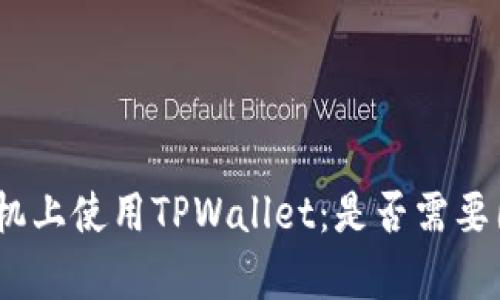 如何在苹果手机上使用TPWallet：是否需要国外Apple ID?
