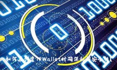如何在创建TPWallet时确保私钥安全性？