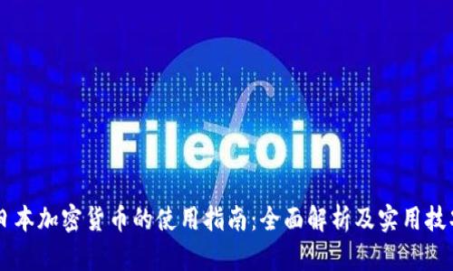 日本加密货币的使用指南：全面解析及实用技巧