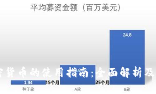 日本加密货币的使用指南：全面解析及实用技巧