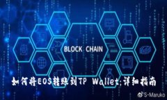 如何将EOS转账到TP Wallet：