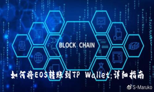 如何将EOS转账到TP Wallet：详细指南