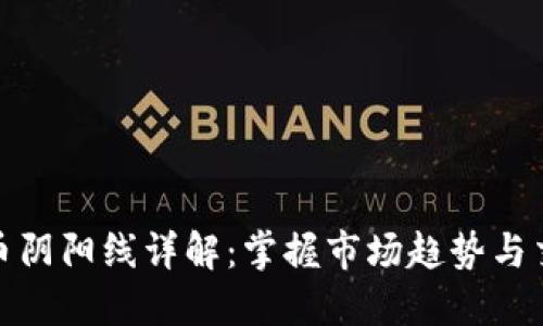 加密货币阴阳线详解：掌握市场趋势与交易信号