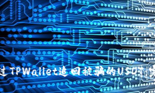 如何通过TPWallet追回被骗的USDT：完整指南