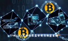 TPWallet流动性收益分析与构建策略