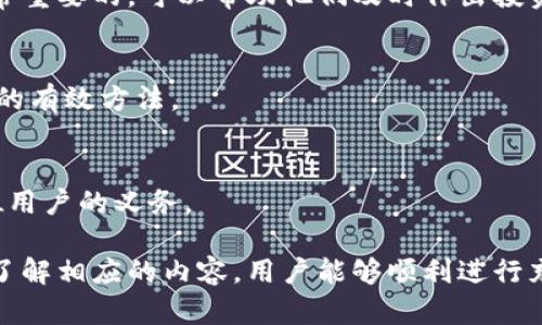   加密货币充值失败的原因及解决方案 / 
 guanjianci 加密货币, 充值失败, 交易所问题, 钱包设置 /guanjianci 

随着数字时代的到来，加密货币正在迅速崛起，成为全球投资者的重要资产。然而，在使用加密货币进行交易和投资时，许多用户可能会面临充值失败的问题。充值失败不仅会导致交易的延迟，还可能影响用户的投资决策和情绪。本文将详细分析加密货币充值失败的原因，并提供相应的解决方案，以帮助用户更好地理解和应对这一问题。

一、加密货币充值失败的常见原因

加密货币充值失败可能由多种因素造成，以下是一些常见原因：

strong1. 网络拥堵/strong
在加密货币网络中，交易通过网络矿工进行验证和记录。如果网络拥堵，交易的确认时间可能会延长，导致充值延迟或失败。在高峰期，交易所可能会调整手续费，以吸引矿工处理交易，这也可能导致用户的充值失败。

strong2. 钱包地址错误/strong
在充值加密货币时，用户需要确保输入正确的钱包地址。如果输入错误，充值的币可能会丢失，且无法恢复。因此，在进行充值时，务必仔细核对钱包地址，甚至可以通过复制粘贴的方式确保准确性。

strong3. 交易所问题/strong
某些情况下，用户的充值失败可能是由于交易所自身的问题，如系统维护、技术故障或流量过大。当交易所发生故障时，它们通常会在官方网站或社交媒体上发布公告，用户应及时关注这些信息。

strong4. 钱包设置问题/strong
如果用户的数字钱包没有正确设置，也可能导致充值失败。例如，某些钱包可能需要进行网络同步或更新，用户应确保其钱包是最新的并与网络同步。

strong5. 监管限制与合规问题/strong
在某些国家或地区，加密货币交易和充值受到严格的监管制约，用户在充值时可能会遇到合规方面的阻碍，例如需要完成KYC（了解你的客户）认证等。用户应了解当地的法规，以确保在进行充值时不会遇到障碍。

二、如何解决充值失败的问题

针对上述常见的充值失败原因，用户可以采取以下解决方案：

strong1. 检查网络状态/strong
在充值之前，用户应首先检查加密货币网络的状态。有许多在线工具和网站可以用来查看不同加密网络的当前状态和交易拥堵情况。例如，比特币网络的区块链浏览器可以提供相关信息。用户可以根据网络情况选择合适的时间进行充值。

strong2. 确认钱包地址/strong
用户在充值之前，应仔细确认钱包地址的正确性。一个常用的技巧是，在复制钱包地址后，粘贴到一个文本编辑器中，检查每个字符是否正确。此外，有些交易所和钱包应用会提供二维码扫描功能，用户可以通过扫描二维码来减少输入错误的可能性。

strong3. 关注交易所公告/strong
充值失败时，用户应及时查看交易所的公告，以了解系统状态和维护时间。如果交易所正在进行系统升级或出现故障，用户可以等待一段时间后再尝试充值，避免因在高峰期充值而造成的失败。

strong4. 更新钱包软件/strong
确保用户的钱包软件是最新版本，许多钱包会定期进行更新，以修复漏洞和改善用户体验。用户应定期检查钱包的更新，并在必要时进行更新，以避免潜在的问题。

strong5. 了解当地法规/strong
如果用户在充值时遇到合规问题，可以提前了解和遵循相关的法规。在一些国家，用户可能会需要提供身份认证、地址证明等文件才能进行充值。了解这些要求将有助于用户更顺利地完成充值。

三、如何避免未来的充值失败

为了避免未来加密货币充值失败，用户可以采取一些预防措施：

strong1. 学习基本知识/strong
用户应学习一些关于加密货币和区块链的基本知识，包括如何正确管理钱包、确认交易、查看网络状况等。这些知识将有助于用户更自信地进行交易。

strong2. 选择可靠的交易所/strong
选择知名度高、信誉良好的交易所进行充值和交易。用户可以参考网络上的评论和评级，选择那些在服务和技术支持方面表现优秀的交易所。良好的交易所会迅速响应用户的问题并提供技术支持。

strong3. 设定合理的交易费用/strong
在进行充值时，用户应根据当前网络的拥堵情况设置合理的交易费用。较高的交易费用通常会促进交易更快确认，而较低的费用可能导致长时间未确认。用户可以根据个人情况选择合理的费用。

strong4. 定期备份钱包/strong
无论是软件钱包还是硬件钱包，用户应定期备份钱包数据，防止因意外情况导致的资产损失。许多钱包都提供备份选项，用户应按照说明进行备份。

四、常见的相关问题

问题一：为什么我在不同交易所充值会遇到失败？

用户在不同交易所充值时遇到失败的原因可能包括：

strong1. 各交易所的政策不同/strong
每个交易所对充值的要求和流程可能有所不同，某些交易所对充值的额度、手续费、支持的币种等都有不同的政策。如果用户在不同交易所之间切换，可能因为不熟悉新平台的规则而造成失败。

strong2. 系统维护和技术故障/strong
不同交易所的系统稳定性各有差异，在一些平台进行充值时，可能会遇到短暂的系统维护、技术故障或程序错误。这些问题可能会使充值请求无法成功处理。

strong3. 用户的地理位置/strong
一些交易所可能因为监管原因限制特定国家或地区的用户充值。用户在充值之前，应确认自己所在地区是否受到交易所的服务限制，以防充值失败。

strong4. 网络延迟/strong
用户在不同的交易所充值时，所经历的网络延迟也可能有所不同。在某些交易所高峰时段，充值请求处理的速度可能较慢，从而导致用户无法及时收到充值确认。

为了避免这种情况，用户应选择知名度高、稳定性好的交易所，并确保了解每个平台的充值流程和要求。

问题二：我如何检查我的交易是否被确认？

要确认自己的交易是否成功并已被区块链确认，用户可以采取以下步骤：

strong1. 使用区块链浏览器/strong
每种加密货币都有相应的区块链浏览器，用户可以通过输入交易哈希（交易ID）或钱包地址查询交易状态。这些浏览器会显示交易的详细信息，包括确认的数量和发送时间。

strong2. 查看交易通知/strong
多数交易所和钱包在交易确认后会向用户发送通知或邮件，以确认充值已完成。用户应检查这些通知，确保充能确实已完成。

strong3. 在钱包中查看余额变化/strong
在充值后，用户可以检查其钱包的余额变化。如果充值成功，余额应在确认后更新。如果未更新，用户应考虑是否存在失败的原因。

strong4. 联系客服支持/strong
如果在查询过程中仍有疑问或遇到问题，用户可以主动联系交易所或钱包的客服支持。他们通常可以提供更准确的信息和处理方案。

问题三：加密货币充值与提现的区别是什么？

虽然充值和提现都是加密货币交易中的重要方面，但两者存在一些显著区别：

strong1. 方向不同/strong
充值是将资金从外部来源（如银行账户或其他钱包）存入交易所或钱包中，而提现是将资金从交易所或钱包提取到外部账户或钱包中。这一过程的方向完全相反。

strong2. 手续费不同/strong
通常情况下，充值可能会涉及网络手续费，而提现时则可能因涉及交易所或金融机构的手续费用也会有不同。有时候，提现的手续费甚至会高于充值手续费，用户在进行提现前应了解相关费用。

strong3. 处理时间/strong
充值和提现的处理时间也可能有所不同。充值通常需要网络确认，而提现则可能因为涉及多个步骤和检查而需要更长时间，在某些情况下，提现时间会因区块链网络的拥堵而受到影响。

strong4. 风险不同/strong
充值过程中，用户的充值金额可能因为输入错误的钱包地址而遇到不可逆转的损失，而提现则可能因为提现请求未经过严格审核而导致资产损失。两者都要谨慎对待，确保操作的准确性。

问题四：充值加密货币会有哪些风险？

在充值加密货币时，用户可能会面临多种风险，包括：

strong1. 网络风险/strong
加密货币的交易依赖于网络连接，任何网络中断或波动都可能影响交易的完成，用户在充值时需要稳定的网络环境。此外，网络安全问题也是必须考虑的方面，用户需要确保不会受到网络攻击或钓鱼骗局的影响。

strong2. 价格波动风险/strong
加密货币的价格在极短时间内可能发生剧烈波动，用户在充值后，如果未及时确认，可能会错过最佳的交易时机。因此，了解市场动态对用户来说是非常重要的，可以帮助他们及时作出投资决策。

strong3. 交易所风险/strong
用户在充值时可能面临交易所的风险，包括破产、被黑客攻击和不负责任的服务。选择信誉良好的交易所和定期查看其财务健康状况是降低这一风险的有效方法。

strong4. 法律风险/strong
在某些地区，加密货币的使用受到严格的监管限制，用户在充值时可能因未遵循当地的法规而面临法律风险。因此，了解和遵循当地的法律法规是每位用户的义务。

总结来说，加密货币充值失败的问题多种多样，用户在面对这些问题时应提高警惕，仔细检查，并采取积极的措施以减小风险。通过科学合理的操作和了解相应的内容，用户能够顺利进行充值，减少故障和损失的发生。