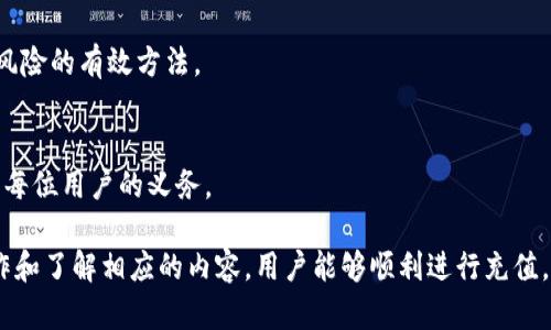   加密货币充值失败的原因及解决方案 / 
 guanjianci 加密货币, 充值失败, 交易所问题, 钱包设置 /guanjianci 

随着数字时代的到来，加密货币正在迅速崛起，成为全球投资者的重要资产。然而，在使用加密货币进行交易和投资时，许多用户可能会面临充值失败的问题。充值失败不仅会导致交易的延迟，还可能影响用户的投资决策和情绪。本文将详细分析加密货币充值失败的原因，并提供相应的解决方案，以帮助用户更好地理解和应对这一问题。

一、加密货币充值失败的常见原因

加密货币充值失败可能由多种因素造成，以下是一些常见原因：

strong1. 网络拥堵/strong
在加密货币网络中，交易通过网络矿工进行验证和记录。如果网络拥堵，交易的确认时间可能会延长，导致充值延迟或失败。在高峰期，交易所可能会调整手续费，以吸引矿工处理交易，这也可能导致用户的充值失败。

strong2. 钱包地址错误/strong
在充值加密货币时，用户需要确保输入正确的钱包地址。如果输入错误，充值的币可能会丢失，且无法恢复。因此，在进行充值时，务必仔细核对钱包地址，甚至可以通过复制粘贴的方式确保准确性。

strong3. 交易所问题/strong
某些情况下，用户的充值失败可能是由于交易所自身的问题，如系统维护、技术故障或流量过大。当交易所发生故障时，它们通常会在官方网站或社交媒体上发布公告，用户应及时关注这些信息。

strong4. 钱包设置问题/strong
如果用户的数字钱包没有正确设置，也可能导致充值失败。例如，某些钱包可能需要进行网络同步或更新，用户应确保其钱包是最新的并与网络同步。

strong5. 监管限制与合规问题/strong
在某些国家或地区，加密货币交易和充值受到严格的监管制约，用户在充值时可能会遇到合规方面的阻碍，例如需要完成KYC（了解你的客户）认证等。用户应了解当地的法规，以确保在进行充值时不会遇到障碍。

二、如何解决充值失败的问题

针对上述常见的充值失败原因，用户可以采取以下解决方案：

strong1. 检查网络状态/strong
在充值之前，用户应首先检查加密货币网络的状态。有许多在线工具和网站可以用来查看不同加密网络的当前状态和交易拥堵情况。例如，比特币网络的区块链浏览器可以提供相关信息。用户可以根据网络情况选择合适的时间进行充值。

strong2. 确认钱包地址/strong
用户在充值之前，应仔细确认钱包地址的正确性。一个常用的技巧是，在复制钱包地址后，粘贴到一个文本编辑器中，检查每个字符是否正确。此外，有些交易所和钱包应用会提供二维码扫描功能，用户可以通过扫描二维码来减少输入错误的可能性。

strong3. 关注交易所公告/strong
充值失败时，用户应及时查看交易所的公告，以了解系统状态和维护时间。如果交易所正在进行系统升级或出现故障，用户可以等待一段时间后再尝试充值，避免因在高峰期充值而造成的失败。

strong4. 更新钱包软件/strong
确保用户的钱包软件是最新版本，许多钱包会定期进行更新，以修复漏洞和改善用户体验。用户应定期检查钱包的更新，并在必要时进行更新，以避免潜在的问题。

strong5. 了解当地法规/strong
如果用户在充值时遇到合规问题，可以提前了解和遵循相关的法规。在一些国家，用户可能会需要提供身份认证、地址证明等文件才能进行充值。了解这些要求将有助于用户更顺利地完成充值。

三、如何避免未来的充值失败

为了避免未来加密货币充值失败，用户可以采取一些预防措施：

strong1. 学习基本知识/strong
用户应学习一些关于加密货币和区块链的基本知识，包括如何正确管理钱包、确认交易、查看网络状况等。这些知识将有助于用户更自信地进行交易。

strong2. 选择可靠的交易所/strong
选择知名度高、信誉良好的交易所进行充值和交易。用户可以参考网络上的评论和评级，选择那些在服务和技术支持方面表现优秀的交易所。良好的交易所会迅速响应用户的问题并提供技术支持。

strong3. 设定合理的交易费用/strong
在进行充值时，用户应根据当前网络的拥堵情况设置合理的交易费用。较高的交易费用通常会促进交易更快确认，而较低的费用可能导致长时间未确认。用户可以根据个人情况选择合理的费用。

strong4. 定期备份钱包/strong
无论是软件钱包还是硬件钱包，用户应定期备份钱包数据，防止因意外情况导致的资产损失。许多钱包都提供备份选项，用户应按照说明进行备份。

四、常见的相关问题

问题一：为什么我在不同交易所充值会遇到失败？

用户在不同交易所充值时遇到失败的原因可能包括：

strong1. 各交易所的政策不同/strong
每个交易所对充值的要求和流程可能有所不同，某些交易所对充值的额度、手续费、支持的币种等都有不同的政策。如果用户在不同交易所之间切换，可能因为不熟悉新平台的规则而造成失败。

strong2. 系统维护和技术故障/strong
不同交易所的系统稳定性各有差异，在一些平台进行充值时，可能会遇到短暂的系统维护、技术故障或程序错误。这些问题可能会使充值请求无法成功处理。

strong3. 用户的地理位置/strong
一些交易所可能因为监管原因限制特定国家或地区的用户充值。用户在充值之前，应确认自己所在地区是否受到交易所的服务限制，以防充值失败。

strong4. 网络延迟/strong
用户在不同的交易所充值时，所经历的网络延迟也可能有所不同。在某些交易所高峰时段，充值请求处理的速度可能较慢，从而导致用户无法及时收到充值确认。

为了避免这种情况，用户应选择知名度高、稳定性好的交易所，并确保了解每个平台的充值流程和要求。

问题二：我如何检查我的交易是否被确认？

要确认自己的交易是否成功并已被区块链确认，用户可以采取以下步骤：

strong1. 使用区块链浏览器/strong
每种加密货币都有相应的区块链浏览器，用户可以通过输入交易哈希（交易ID）或钱包地址查询交易状态。这些浏览器会显示交易的详细信息，包括确认的数量和发送时间。

strong2. 查看交易通知/strong
多数交易所和钱包在交易确认后会向用户发送通知或邮件，以确认充值已完成。用户应检查这些通知，确保充能确实已完成。

strong3. 在钱包中查看余额变化/strong
在充值后，用户可以检查其钱包的余额变化。如果充值成功，余额应在确认后更新。如果未更新，用户应考虑是否存在失败的原因。

strong4. 联系客服支持/strong
如果在查询过程中仍有疑问或遇到问题，用户可以主动联系交易所或钱包的客服支持。他们通常可以提供更准确的信息和处理方案。

问题三：加密货币充值与提现的区别是什么？

虽然充值和提现都是加密货币交易中的重要方面，但两者存在一些显著区别：

strong1. 方向不同/strong
充值是将资金从外部来源（如银行账户或其他钱包）存入交易所或钱包中，而提现是将资金从交易所或钱包提取到外部账户或钱包中。这一过程的方向完全相反。

strong2. 手续费不同/strong
通常情况下，充值可能会涉及网络手续费，而提现时则可能因涉及交易所或金融机构的手续费用也会有不同。有时候，提现的手续费甚至会高于充值手续费，用户在进行提现前应了解相关费用。

strong3. 处理时间/strong
充值和提现的处理时间也可能有所不同。充值通常需要网络确认，而提现则可能因为涉及多个步骤和检查而需要更长时间，在某些情况下，提现时间会因区块链网络的拥堵而受到影响。

strong4. 风险不同/strong
充值过程中，用户的充值金额可能因为输入错误的钱包地址而遇到不可逆转的损失，而提现则可能因为提现请求未经过严格审核而导致资产损失。两者都要谨慎对待，确保操作的准确性。

问题四：充值加密货币会有哪些风险？

在充值加密货币时，用户可能会面临多种风险，包括：

strong1. 网络风险/strong
加密货币的交易依赖于网络连接，任何网络中断或波动都可能影响交易的完成，用户在充值时需要稳定的网络环境。此外，网络安全问题也是必须考虑的方面，用户需要确保不会受到网络攻击或钓鱼骗局的影响。

strong2. 价格波动风险/strong
加密货币的价格在极短时间内可能发生剧烈波动，用户在充值后，如果未及时确认，可能会错过最佳的交易时机。因此，了解市场动态对用户来说是非常重要的，可以帮助他们及时作出投资决策。

strong3. 交易所风险/strong
用户在充值时可能面临交易所的风险，包括破产、被黑客攻击和不负责任的服务。选择信誉良好的交易所和定期查看其财务健康状况是降低这一风险的有效方法。

strong4. 法律风险/strong
在某些地区，加密货币的使用受到严格的监管限制，用户在充值时可能因未遵循当地的法规而面临法律风险。因此，了解和遵循当地的法律法规是每位用户的义务。

总结来说，加密货币充值失败的问题多种多样，用户在面对这些问题时应提高警惕，仔细检查，并采取积极的措施以减小风险。通过科学合理的操作和了解相应的内容，用户能够顺利进行充值，减少故障和损失的发生。