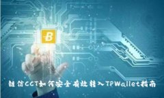 链信CCT如何安全有效转入