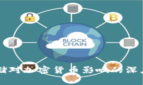 美联储对加密货币影响的深度解析