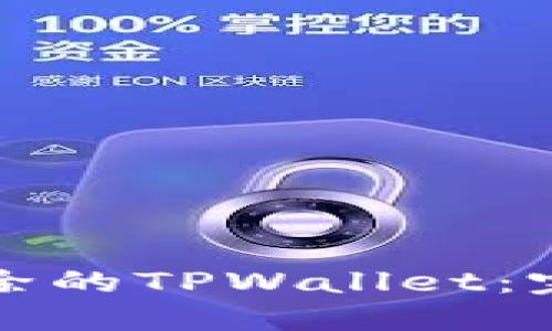 如何找回不小心删除的TPWallet：完整指南与解决方案