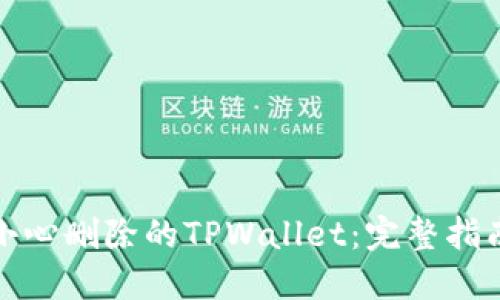 如何找回不小心删除的TPWallet：完整指南与解决方案