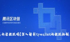 tpwallet真的能提现吗？深入解析tpwallet的提现机制