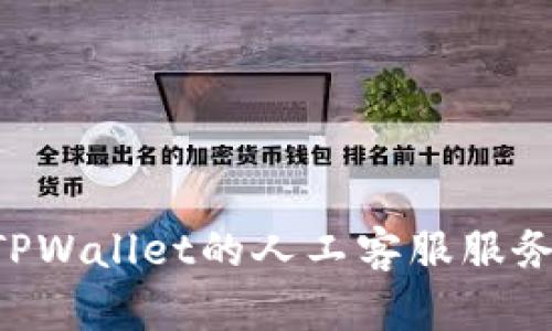 如何联系TPWallet的人工客服服务：详细指南