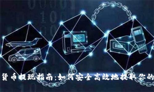 澳洲加密货币提现指南：如何安全高效地提取你的数字资产