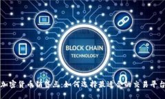 加密货币销售点：如何选择最适合的交易平台